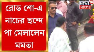 Mamata Banerjee : Road Show -এ বেড়িয়ে নাচের তালে মুখ্যমন্ত্রী । Bangla News