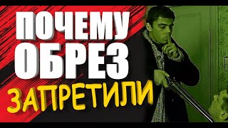 КТО и ПОЧЕМУ запретил обрез по всему миру
