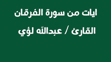 وبصوت جميل وهادئ نتلو ايات من سورة الفرقان بصوت عبد الله لؤي