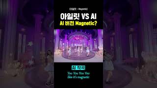 아일릿 - Magnetic을 AI가 만들었다면? #아일릿 #마그네틱 #magnetic #ai작곡 #ai음정보정  #kpop
