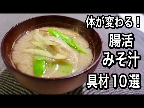 【腸活みそ汁】おすすめ具材10選！便秘解消・がん予防・免疫力アップ！いつもの味噌汁が効果抜群