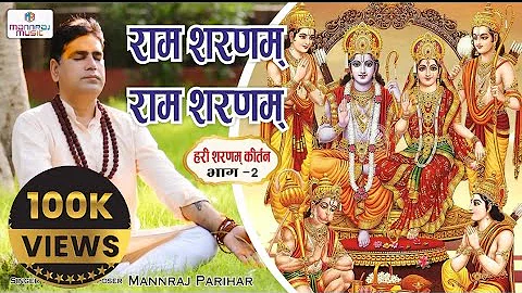 हरी शरणम कीर्तन भाग 2 / राम शरणम राम शरणम / Hari  Sharanam kirtan part 2/mannraj parihar #ram