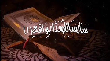 سورة المعارج بصوت الشيخ / ابراهيم احمد الهاجري
