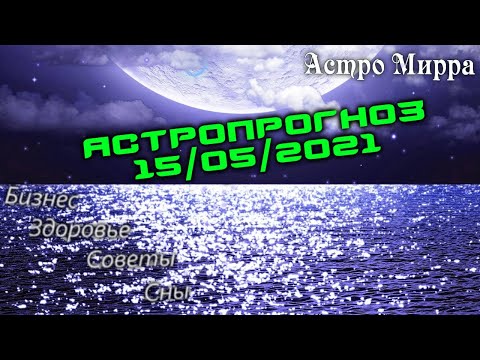 Астропрогноз на 15.05.2021 | Лунный календарь сделает вас более успешными | май 2021 | гороскоп