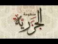 الم ق د م ة ف يم ا ي ج ب ع ل ى ق ار ئ الق رآن أ ن ي عل م ه الم عر وف ب م تن الج ز ر ي ة