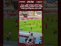 فريق أشانتي كوتوكو الغاني يدخل ملعب محمد الخامس لتفقد أرضية الملعب قبل مواجهة لاعبي الوداد
