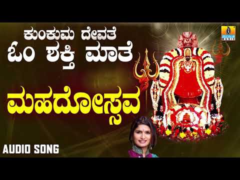ಶ್ರೀ ಓಂಶಕ್ತಿ ಭಕ್ತಿಗೀತೆಗಳು - Mahadotsava |Kunkuma Devathe Omshakthi Maathe