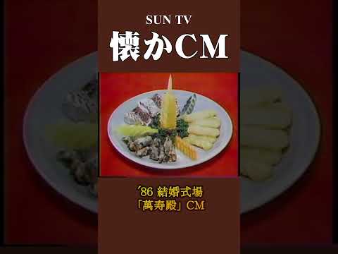 懐かCM 結婚式場 萬寿殿 86 懐かしいcm 懐かしのcm 昭和