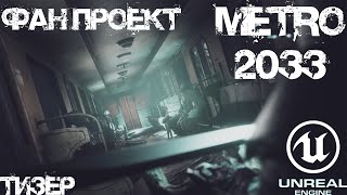 МЕТРО 2033 ФАН-ПРОЕКТ - ТИЗЕР