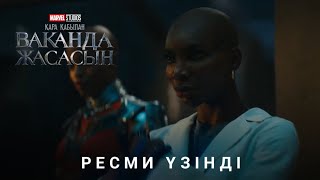 Қара Қабылан: Ваканда Жасасын | Ресми Үзінді #1 | Қазақша Фильм