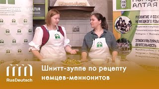 картинка: Готовим шнитт-зуппе с Ксенией Самсоновой | Schnittsuppe mit Ksenija Samsonova