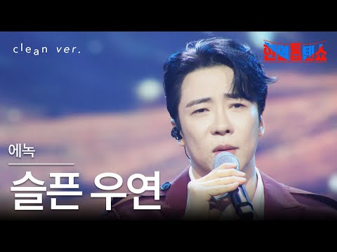 [클린버전] 에녹(エノク) - 슬픈 우연(悲しい偶然)｜⚡한일톱텐쇼⚡250812