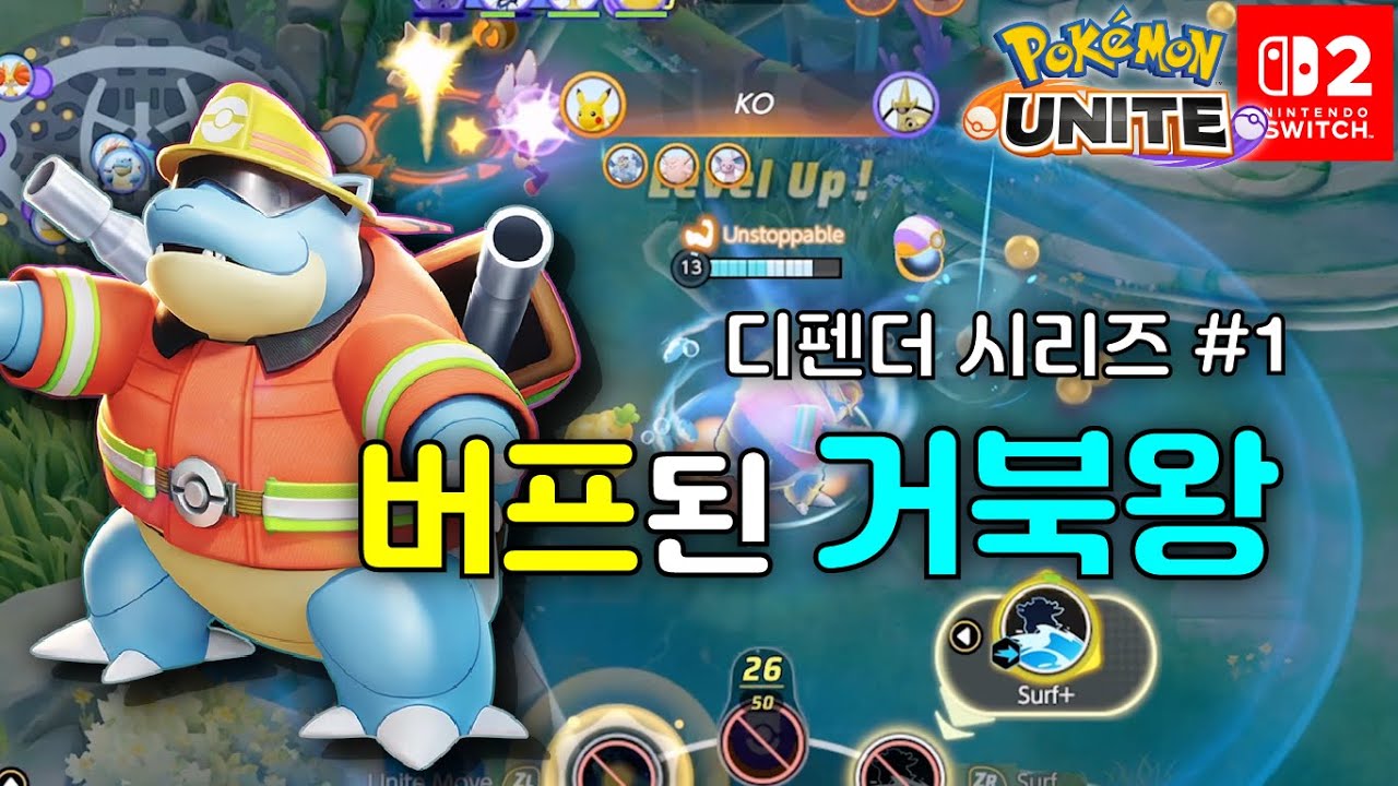 거북왕은 의외로 빨리 헤엄친다 / 디펜더시리즈#1 / 거북왕  [포켓몬유나이트]