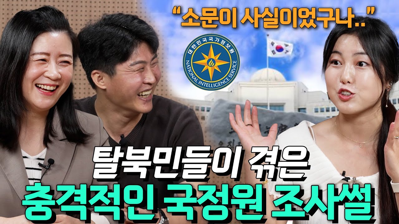 탈북민들이 충격 받은 국정원 조사썰 모음집 ㅣ 희노애락 EP.1