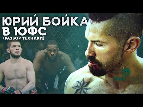 🐺 ЮРИЙ БОЙКА - РАЗБОР ТЕХНИКИ НЕОСПОРИМОГО  (приемы, фишки, привычки)