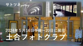 2024年5月16日～20日まで開かれている「土合フォトクラブの写真展」（無料）を公開します。写真撮影の視点、被写体の選び方、写真編集の仕方が学べると思います。