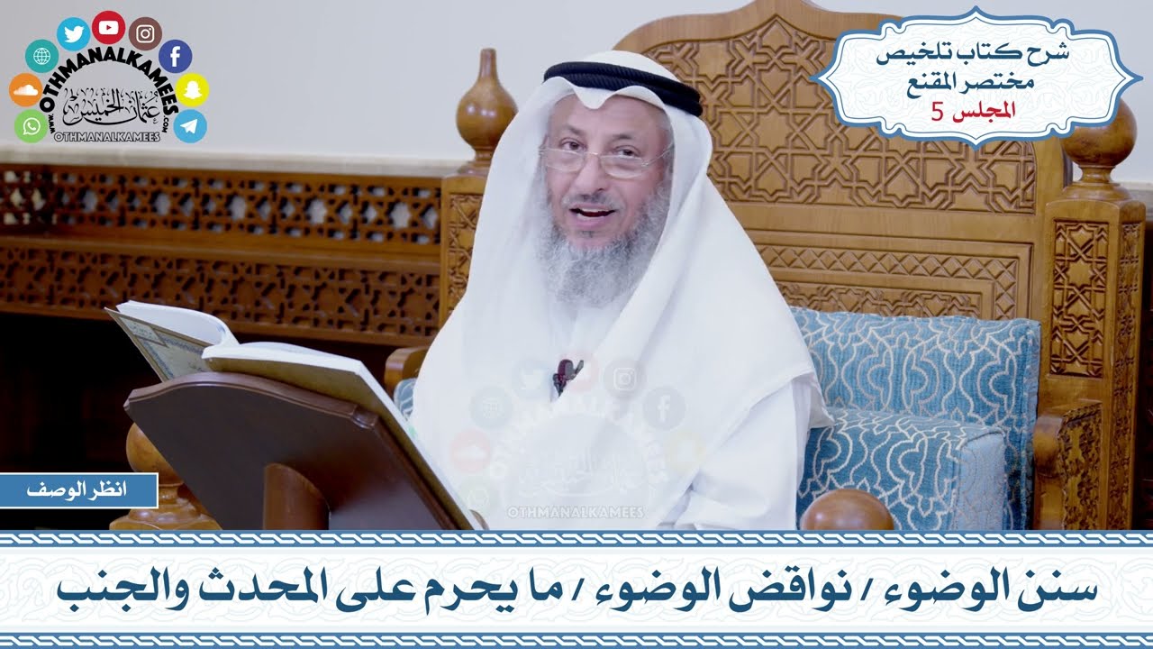 5 - سنن الوضوء - نواقض الوضوء - ما يحرم على المحدث والجنب - عثمان الخميس