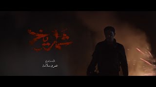 Shamrikh Movie - Official Teaser | الإعلان التشويقي الرسمي لفيلم شماريخ