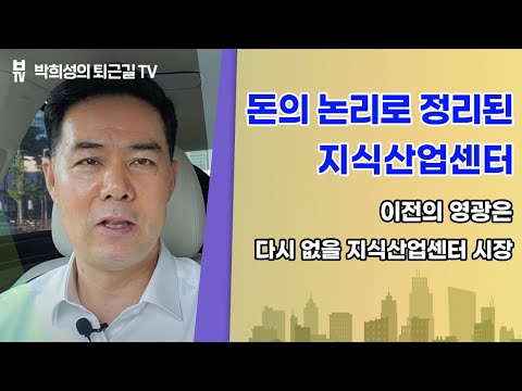 돈의 논리 이전의 영광은 다시없을 지식산업센터 시장 