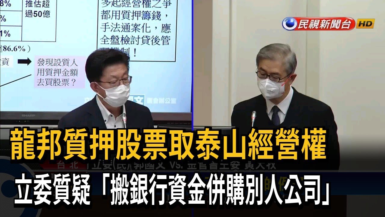 龍邦質押股票取泰山經營權　立委質疑「搬銀行資金併購別人公司」－民視新聞