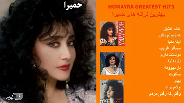 Greatest Hits Of Homayra | بهترین های حمیرا،عالم عشق،همزبونم باش، دل دیوونه
