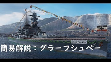 【wows】簡易解説：グラーフシュペー（販売停止予告艦艇）