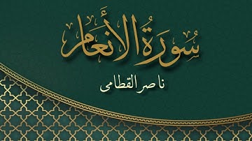 سورة الانعام بصوت القارئ ناصر القطامي  | Surat Al An'am Sheikh Nasser Al Qatami