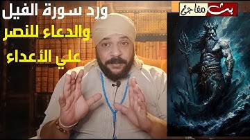 ورد سورة الفيل وصيغة الدعاء للنصر علي الأعداء والانتقام من الظلمة واسترداد الحقوق
