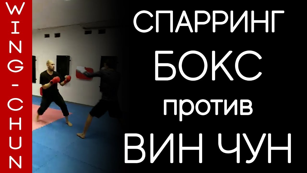 Вин Чун👊Бокс👊Спарринг | винчунист против боксёра - YouTube