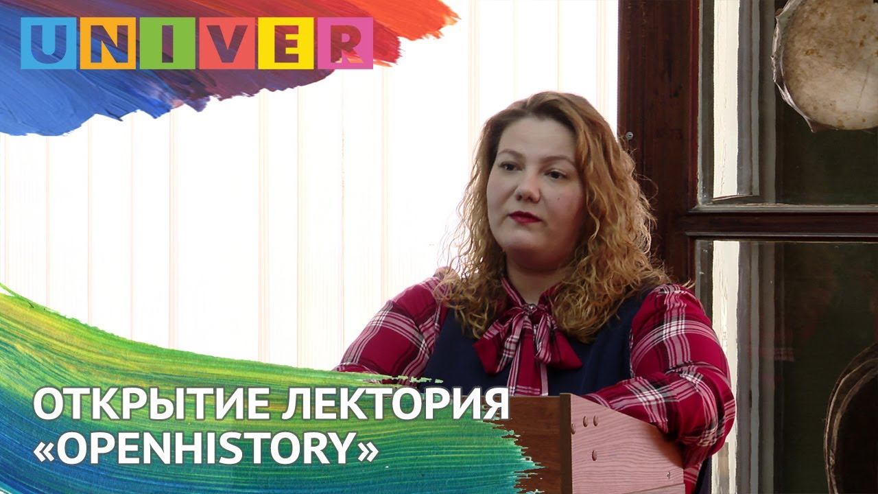ОТКРЫТИЕ ЛЕКТОРИЯ «OPENHISTORY»