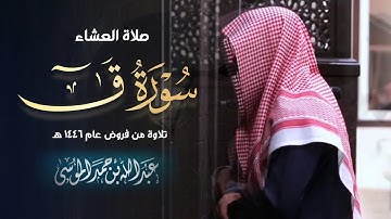 عشائية مؤثرة وشجيّة ما تيسر من سورة ق لفضيلة الشيخ عبدالله الموسى | 18-6-1446 هـ