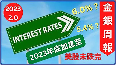 [金銀周報 2月號] 2023年黃金白銀大牛市, 年底加息至 5.4-6.0厘, 專家講美國股市未見底, 經濟衰退, 股災必發生 [#黃金 #白銀 #黃金分析 #金價分析 #白銀分析 #黃金價挌 ] - 天天要聞