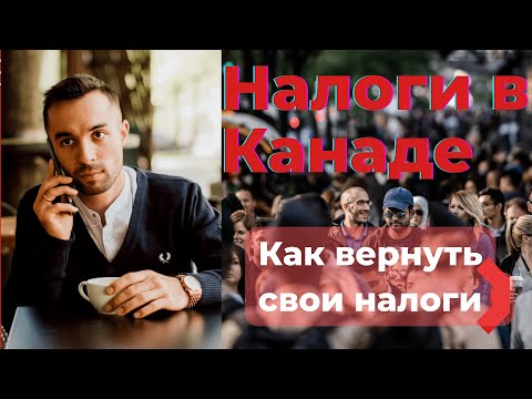 Налоги в Канаде | Как платить меньше налогов в Канаде провинция Онтарио | Жизнь в Канаде