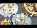 かわいい！！白クマ＆茶クマまんじゅう