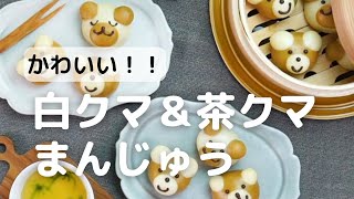 かわいい！！白クマ＆茶クマまんじゅう