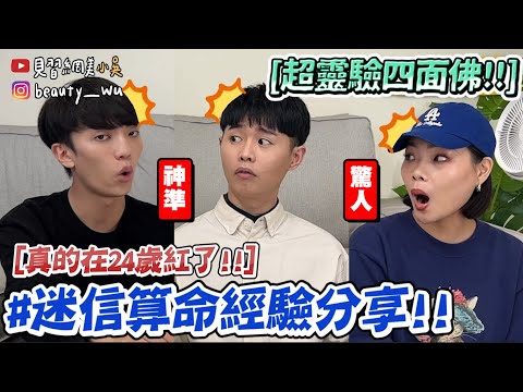 【小吳】準到發毛😱『超迷信算命經驗🔥』 會當YouTuber竟是算來的？！四面佛許願XX天就達成....這樣求才正確啦！