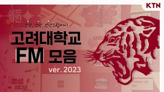 [KU] 2023 고려대학교 FM 소개 영상ㅣ내 이름이 뭐라고❓새내기‼️