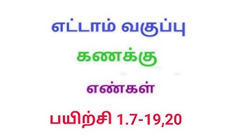 TN 8th maths exercise 1.7 Q.No 19,20 chapter 1 Numbers new syllabus in tamil medium ‎@Srk maths 