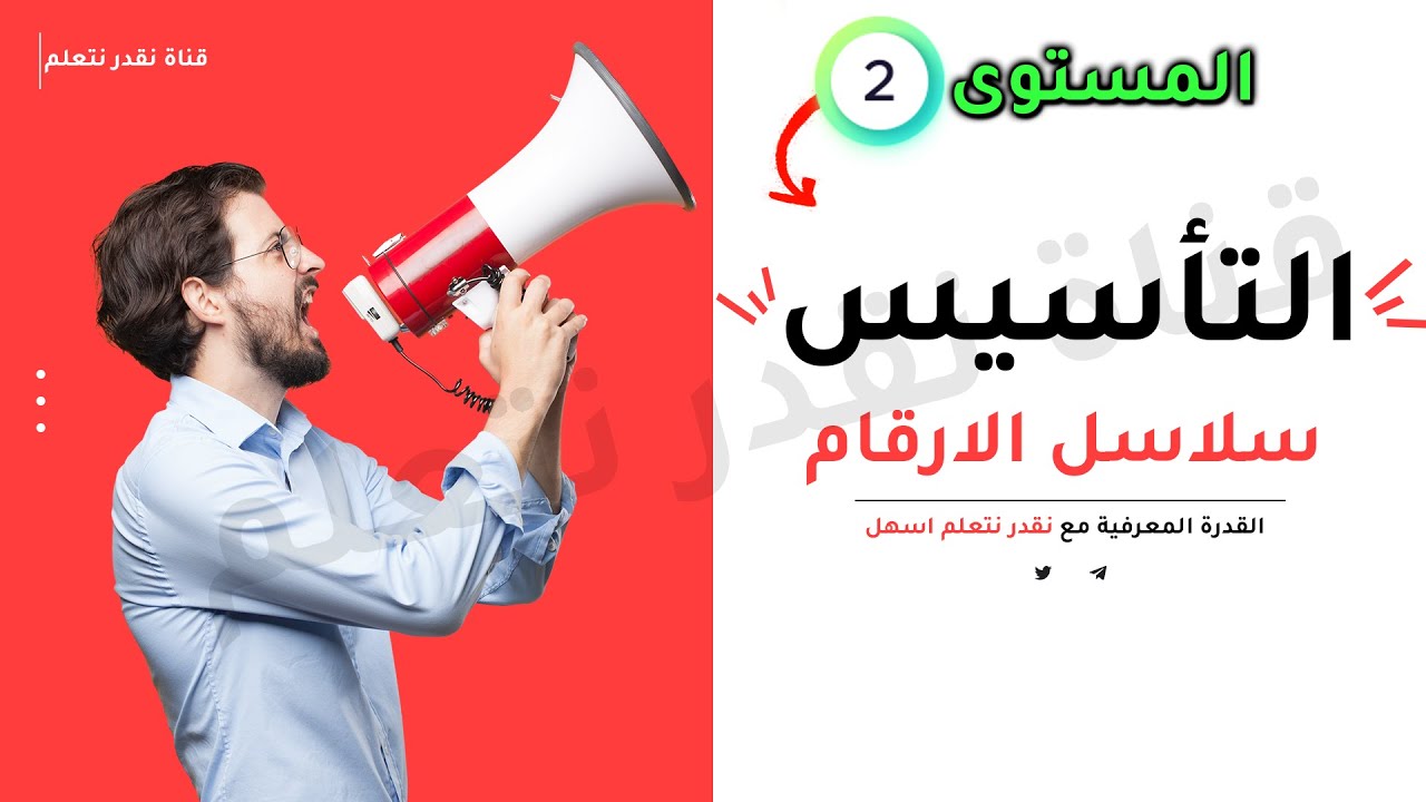 القدرة المعرفية سلاسل الارقام
