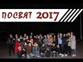 ПОСВЯТ | ОССО | БелГУ | 2017