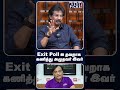 Exit Poll ஐ தவறாக கணித்து அழுதவர் இவர்