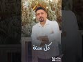 كل سنة وأنت وأنا ويا بعض
