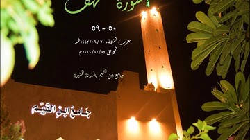 (وَرَبُّكَ الْغَفُورُ ذُو الرَّحْمَةِ) #سورة_الكهف #تلاوة_حجازية من جامع ابن القيم بالمدينة المنورة