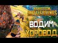 PLAYERUNKNOWN'S BATTLEGROUNDS — ПЛАН КАПКАН v2.0! ВОДИМ ХОРОВОД ВОКРУГ ДЕРЕВА!