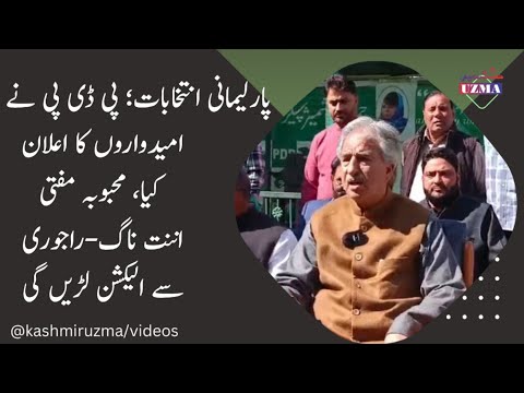 پی ڈی پی نے لوک سبھا امیدواروں کا اعلان کیا، محبوبہ مفتی اننت ناگ-راجوری سے الیکشن لڑیں گی