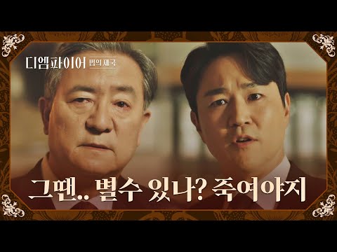 모든 게 비디오 파일 유출을 막기 위한 송영창의 수작..?! | 디 엠파이어: 법의 제국 16회 | JTBC 221113 방송