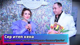 Сер итеп кенә - Ел җыры 2023-2024 - ведущая Роза Хайруллина -Телеканал "Туган Тел" 2024г.