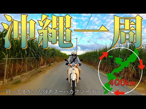 スーパーカブで沖縄一周400kmが想像以上のハードツーリングだっ