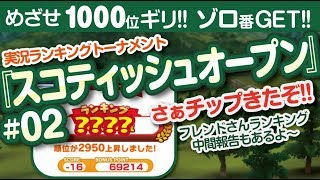【みんゴル アプリ】ラントナ実況：スコティッシュオープン#02