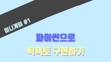 파이썬으로 틱택토(Tik tac toe) 구현하는 방법